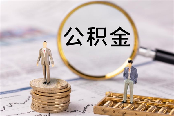 张家界公积金1000可以取吗（公积金一千多能取吗）