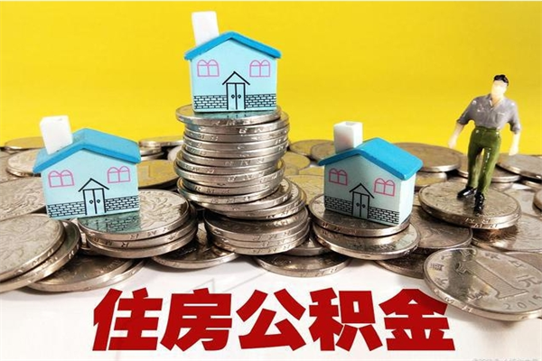 张家界离职了公积金什么时候能取（离职后住房公积金啥时候能取出来）