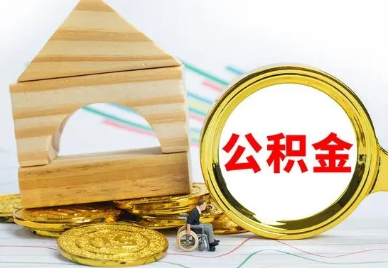 张家界离职了公积金什么时候能取（离职后住房公积金啥时候能取出来）